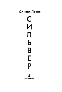 Сильвер