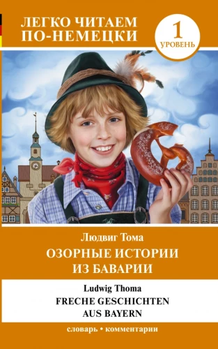 Озорные истории из Баварии = Freche Geschichten aus Bayern. Уровень 1