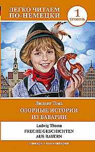 Озорные истории из Баварии = Freche Geschichten aus Bayern. Уровень 1