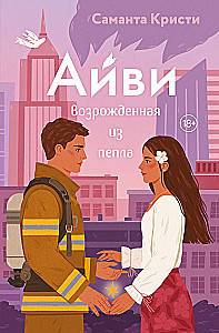 Айви. Возрожденная из пепла