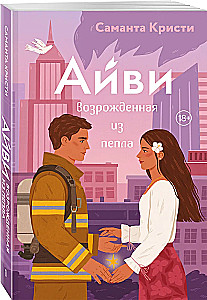 Айви. Возрожденная из пепла
