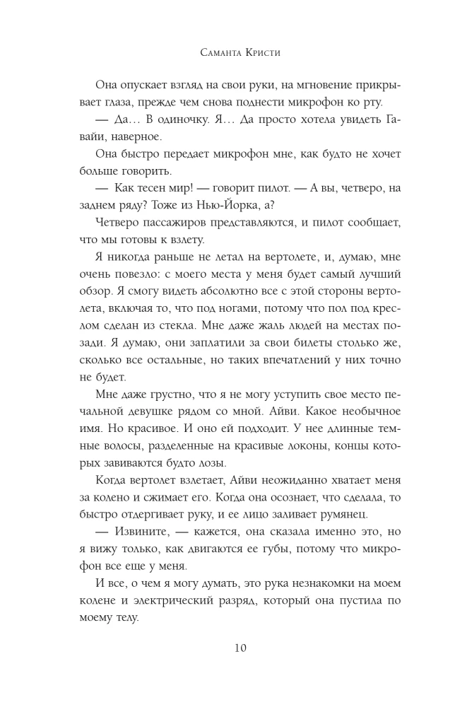 Айви. Возрожденная из пепла