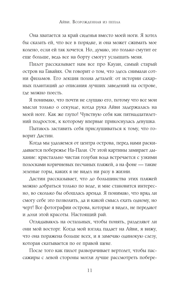 Айви. Возрожденная из пепла