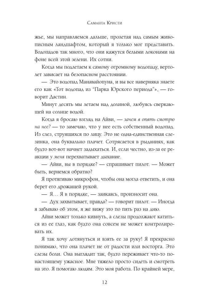 Айви. Возрожденная из пепла