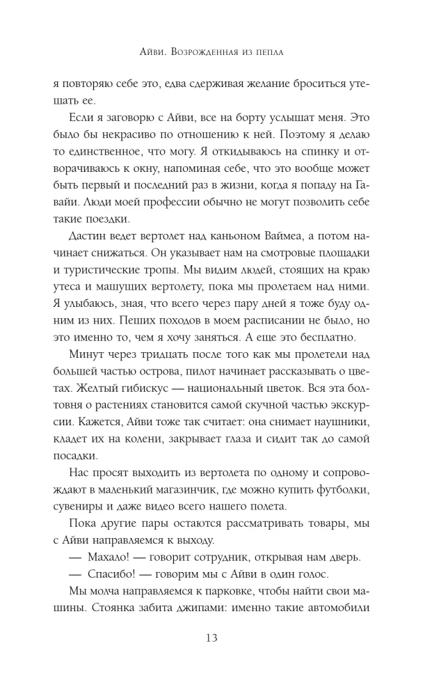 Айви. Возрожденная из пепла