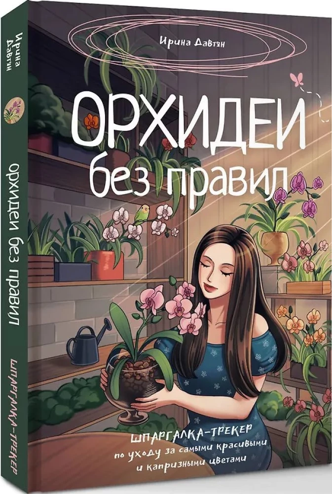 Орхидеи без правил. Шпаргалка-трекер по уходу за самыми красивыми и капризными цветами