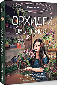 Орхидеи без правил. Шпаргалка-трекер по уходу за самыми красивыми и капризными цветами