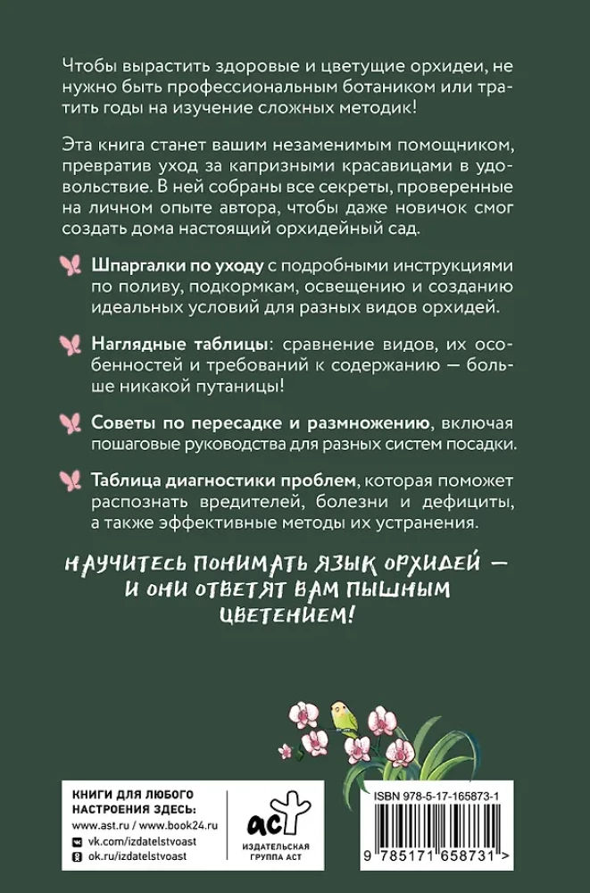 Орхидеи без правил. Шпаргалка-трекер по уходу за самыми красивыми и капризными цветами