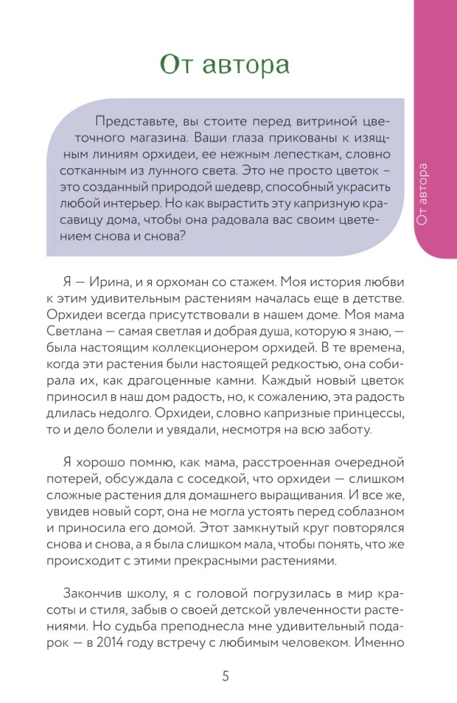 Орхидеи без правил. Шпаргалка-трекер по уходу за самыми красивыми и капризными цветами