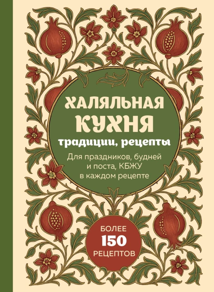 Hālāla virtuve. Tradīcijas, receptes