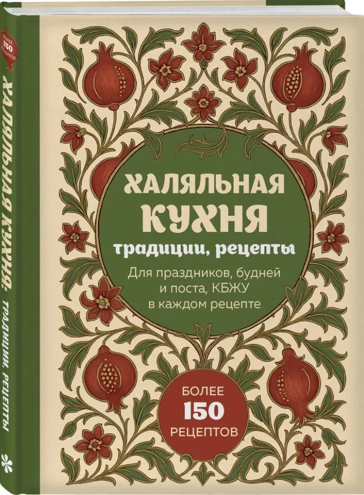 Hālāla virtuve. Tradīcijas, receptes
