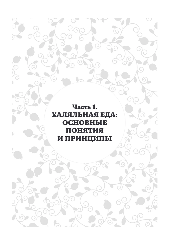 Hālāla virtuve. Tradīcijas, receptes