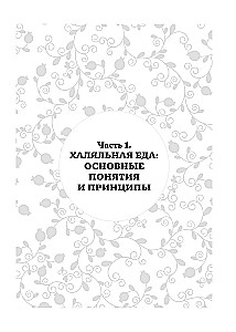 Hālāla virtuve. Tradīcijas, receptes