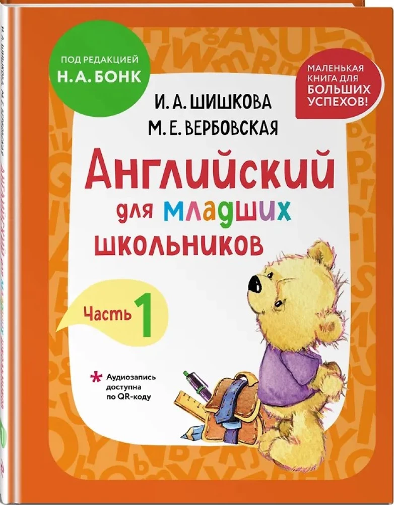 Английский для младших школьников. В 2-х частях. Часть 1. Учебник + Рабочая мини-тетрадь