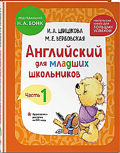 Английский для младших школьников. В 2-х частях. Часть 1. Учебник + Рабочая мини-тетрадь