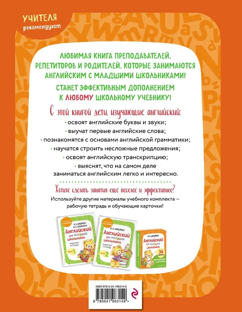 Английский для младших школьников. В 2-х частях. Часть 1. Учебник + Рабочая мини-тетрадь