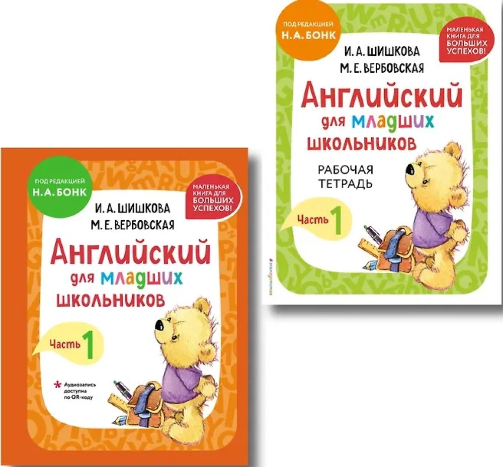 Английский для младших школьников. В 2-х частях. Часть 1. Учебник + Рабочая мини-тетрадь