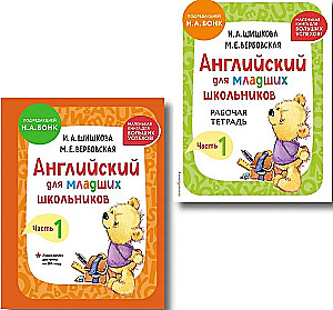 Английский для младших школьников. В 2-х частях. Часть 1. Учебник + Рабочая мини-тетрадь