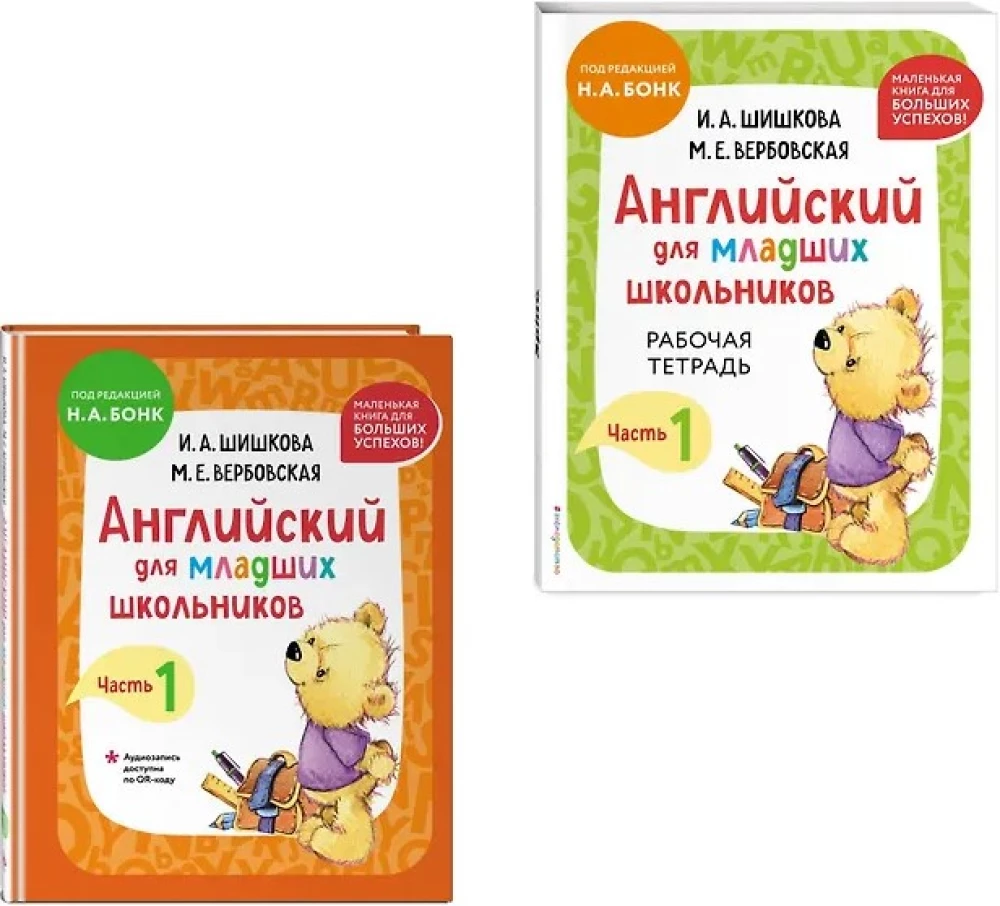 Английский для младших школьников. В 2-х частях. Часть 1. Учебник + Рабочая мини-тетрадь