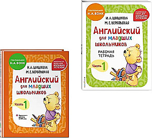 Английский для младших школьников. В 2-х частях. Часть 1. Учебник + Рабочая мини-тетрадь