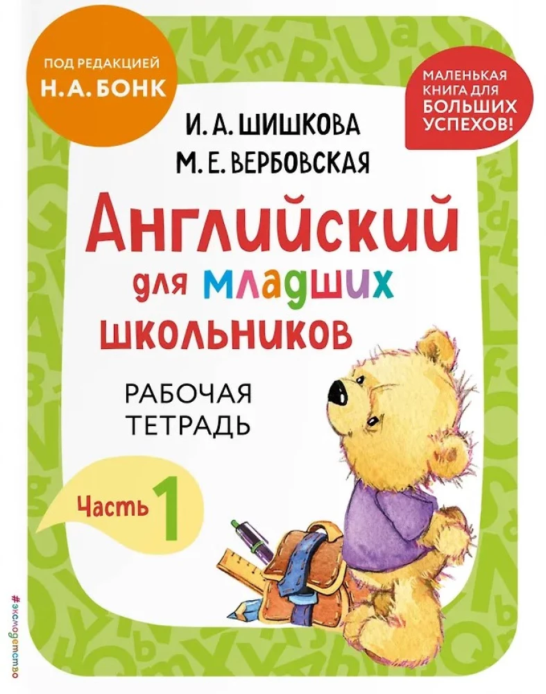 Английский для младших школьников. В 2-х частях. Часть 1. Учебник + Рабочая мини-тетрадь