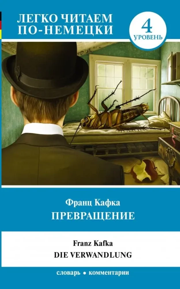 Превращение = Die Verwandlung. Уровень 4