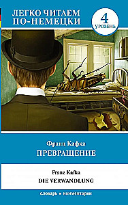 Превращение = Die Verwandlung. Уровень 4