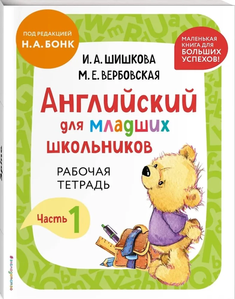 Английский для младших школьников. В 2-х частях. Часть 1. Учебник + Рабочая мини-тетрадь
