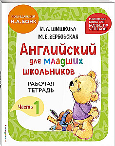 Английский для младших школьников. В 2-х частях. Часть 1. Учебник + Рабочая мини-тетрадь
