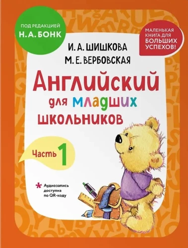 Английский для младших школьников. В 2-х частях. Часть 1. Учебник + Рабочая мини-тетрадь