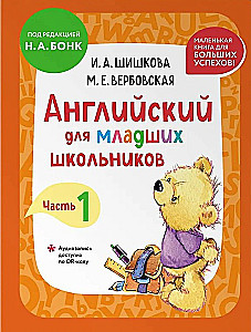 Английский для младших школьников. В 2-х частях. Часть 1. Учебник + Рабочая мини-тетрадь