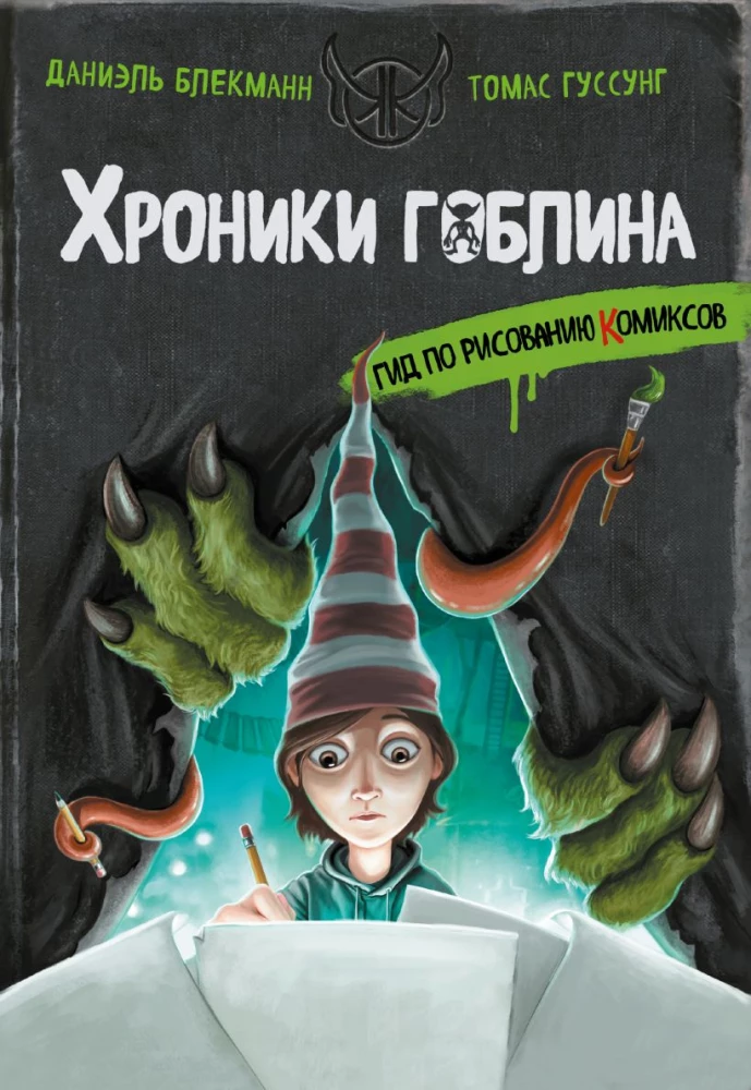 Хроники гоблина. Гид по рисованию комиксов