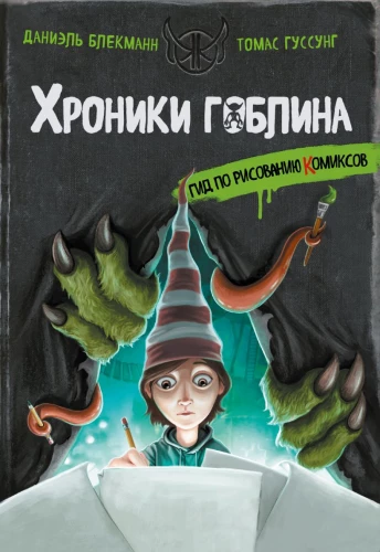 Хроники гоблина. Гид по рисованию комиксов