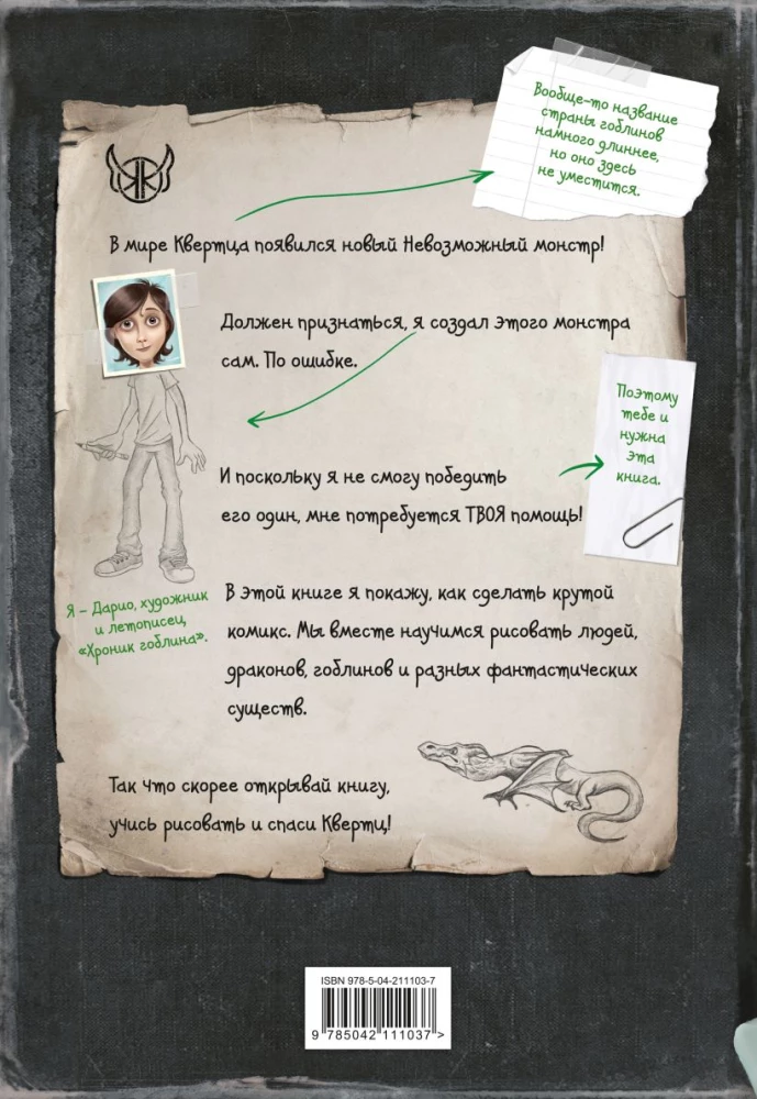 Хроники гоблина. Гид по рисованию комиксов