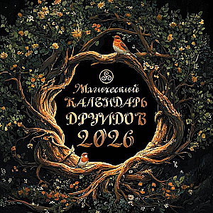Магический календарь друидов на 2026 год