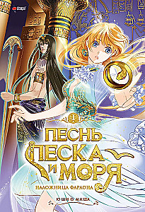 Песнь песка и моря. Наложница фараона. Том 1