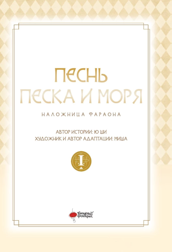 Песнь песка и моря. Наложница фараона. Том 1