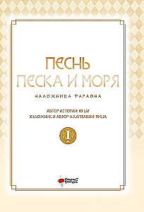 Песнь песка и моря. Наложница фараона. Том 1