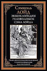 Энциклопедия головоломок Сэма Лойда