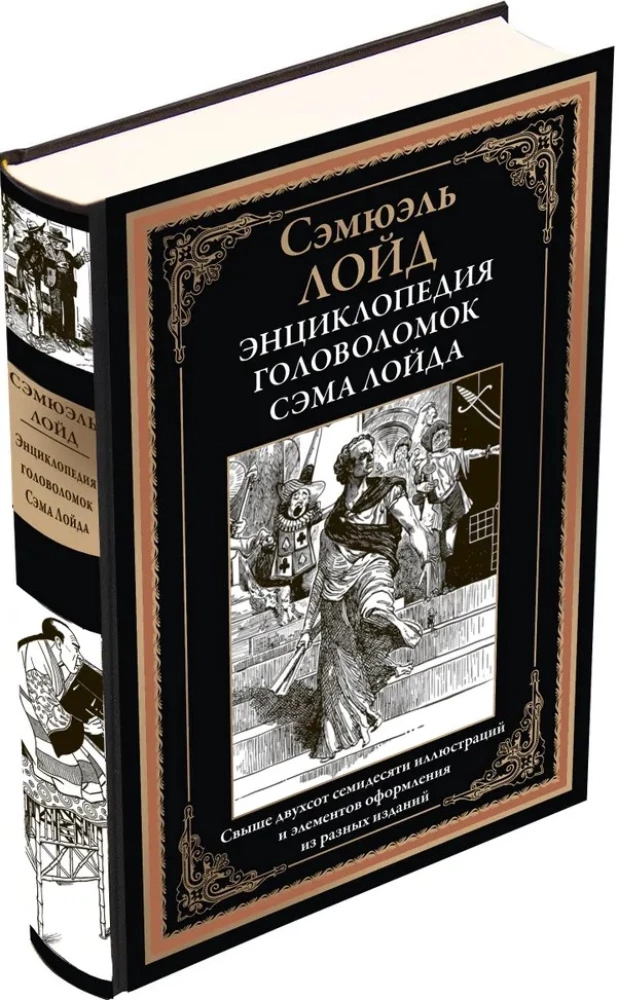 Энциклопедия головоломок Сэма Лойда