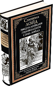 Энциклопедия головоломок Сэма Лойда