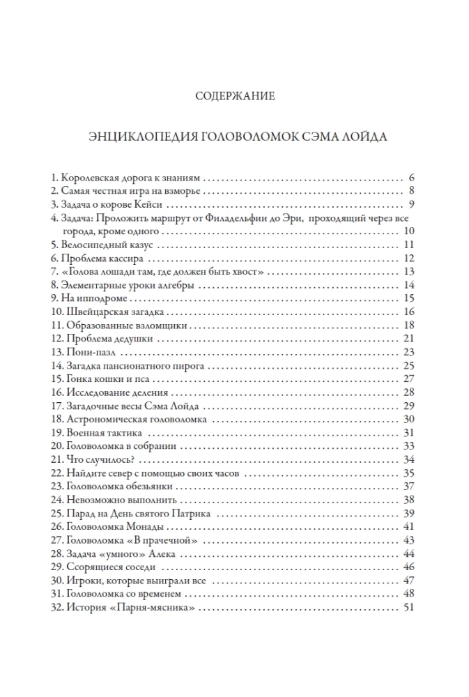 Энциклопедия головоломок Сэма Лойда