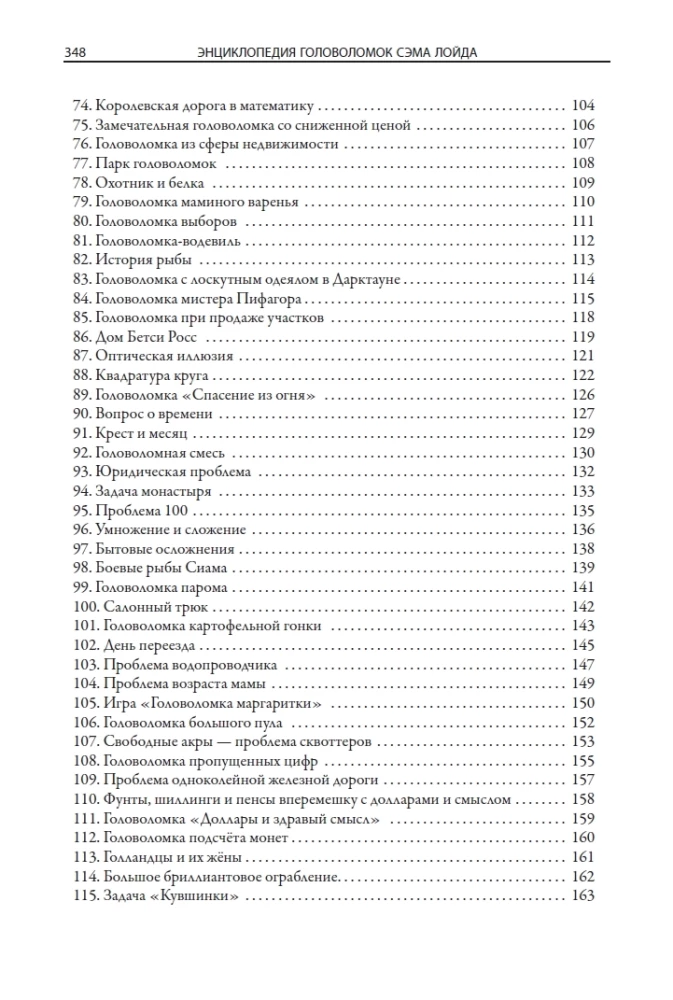 Энциклопедия головоломок Сэма Лойда