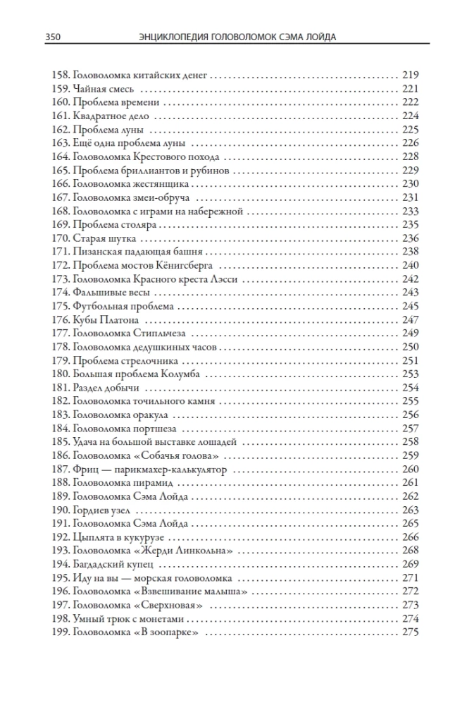 Энциклопедия головоломок Сэма Лойда