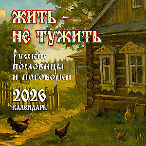 Жить — не тужить. Русские пословицы и поговорки. Календарь 2026