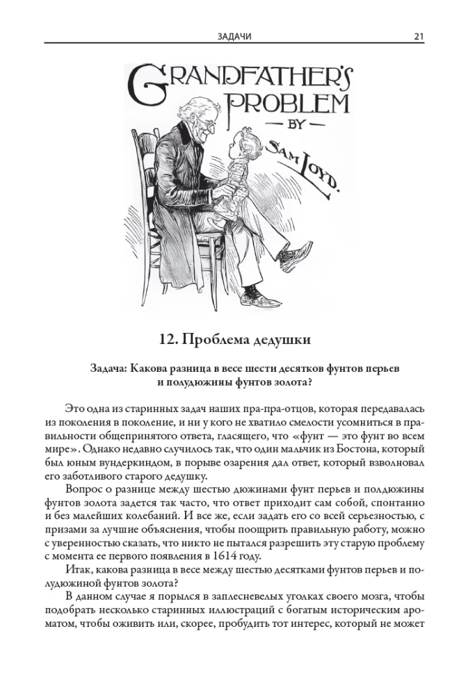 Энциклопедия головоломок Сэма Лойда