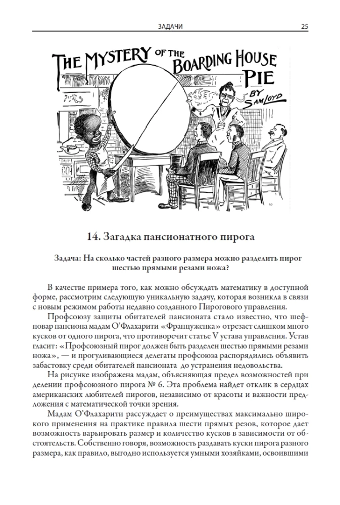 Энциклопедия головоломок Сэма Лойда