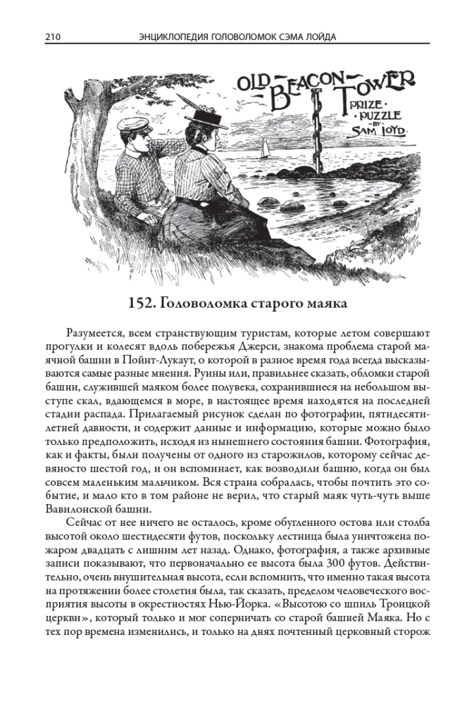 Энциклопедия головоломок Сэма Лойда