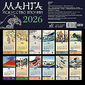 Манга. Искусство Японии. Календарь на 2026 год