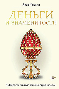 Деньги и знаменитости. Выбираем личную финансовую модель